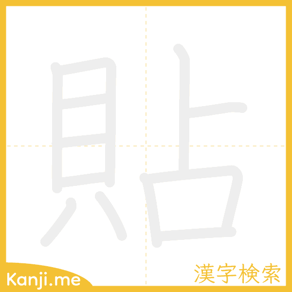 「貼」の書き順アニメーション