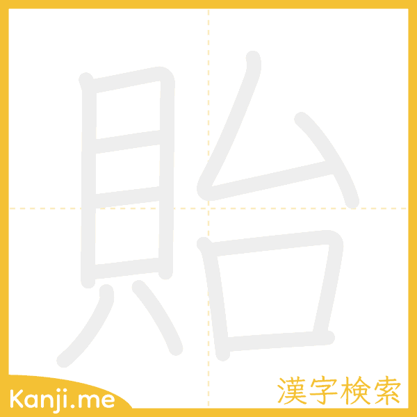 「貽」の書き順アニメーション