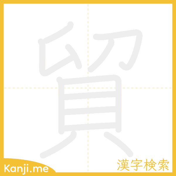 「貿」の書き順アニメーション