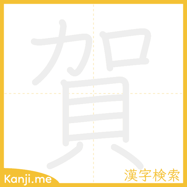 「賀」の書き順アニメーション