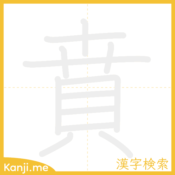 「賁」の書き順アニメーション