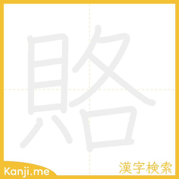 「賂」の書き順アニメーション