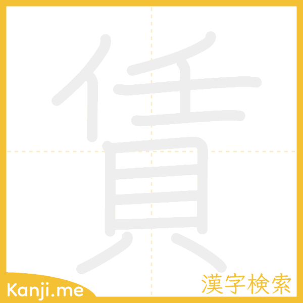 「賃」の書き順アニメーション