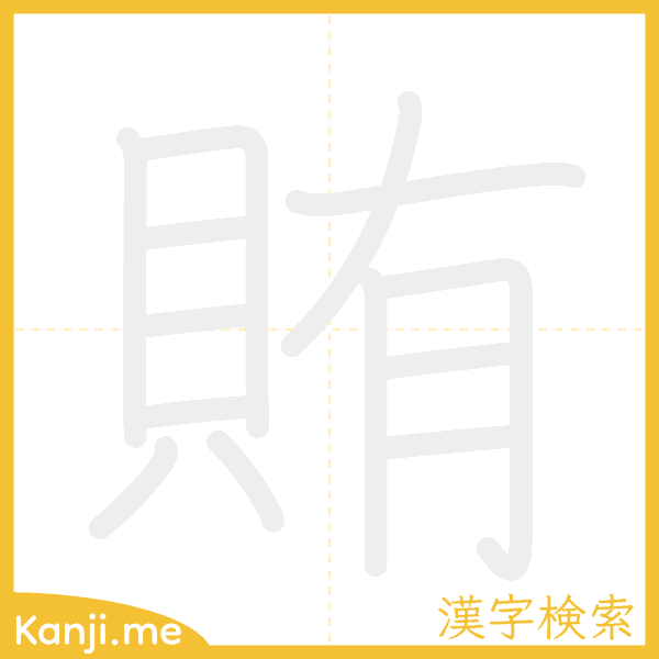 「賄」の書き順アニメーション