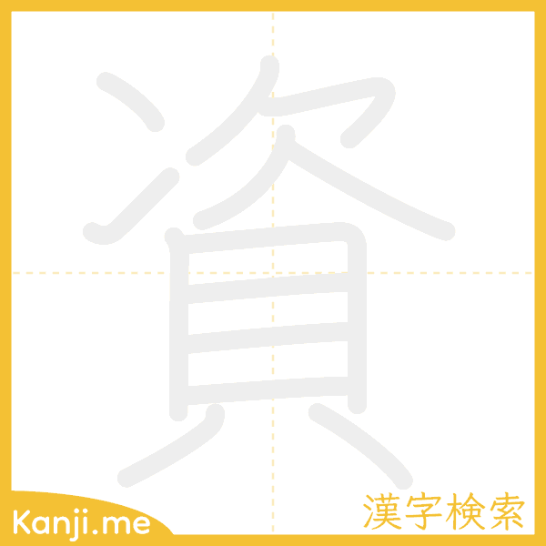 「資」の書き順アニメーション