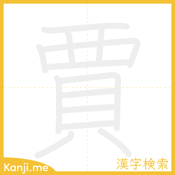 「賈」の書き順アニメーション