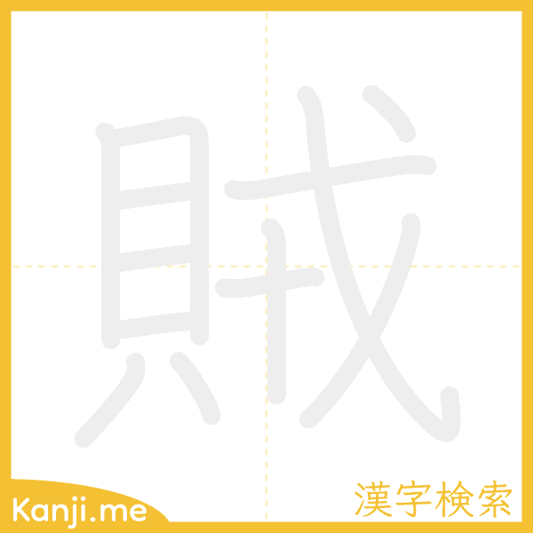 「賊」の書き順アニメーション