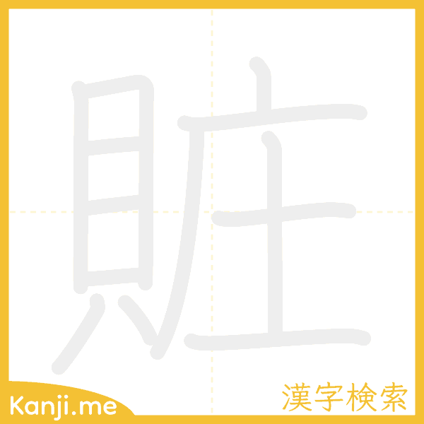 「賍」の書き順アニメーション