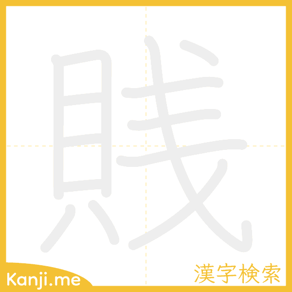 「賎」の書き順アニメーション