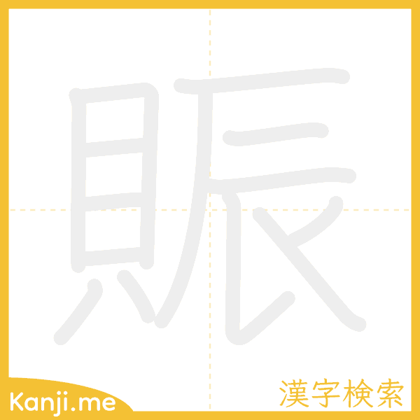 「賑」の書き順アニメーション