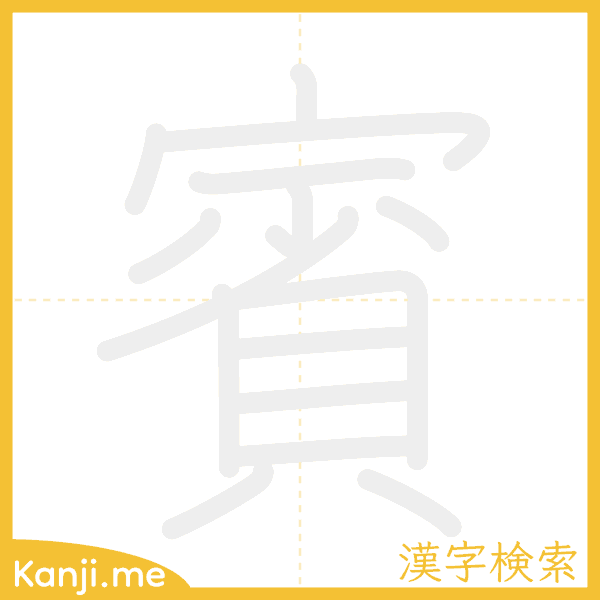 「賓」の書き順アニメーション