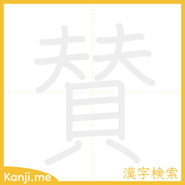 「賛」の書き順アニメーション