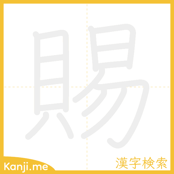 「賜」の書き順アニメーション