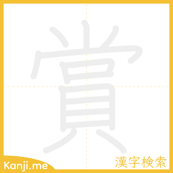 「賞」の書き順アニメーション