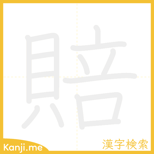 「賠」の書き順アニメーション