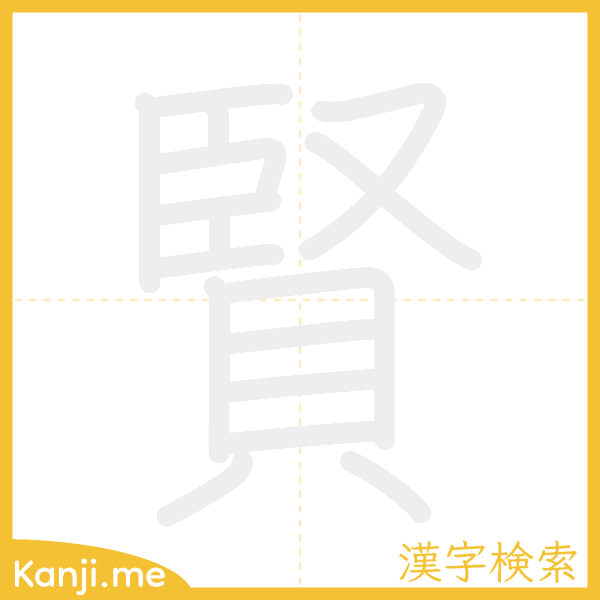 「賢」の書き順アニメーション