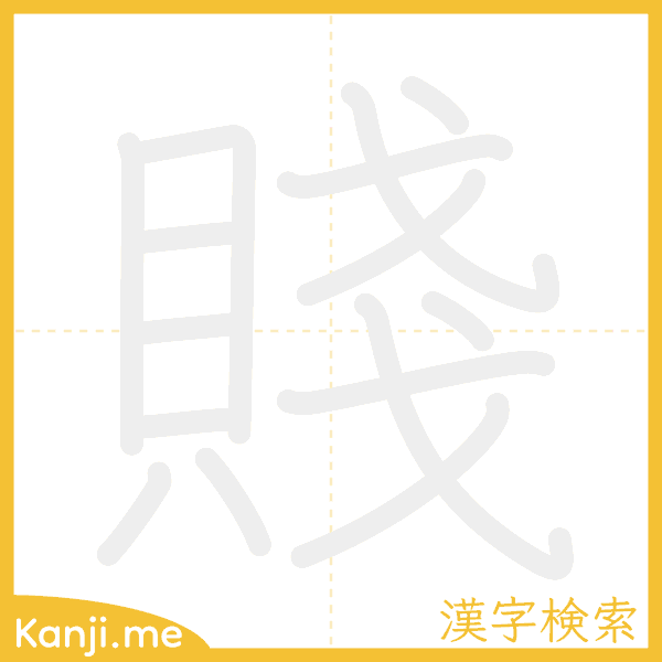 「賤」の書き順アニメーション