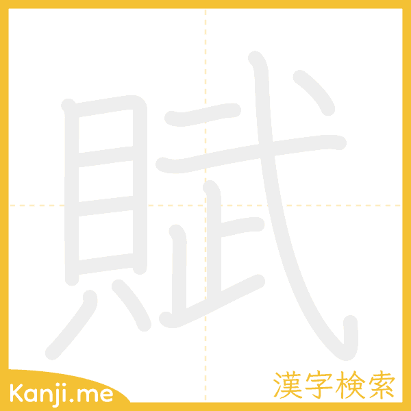 「賦」の書き順アニメーション