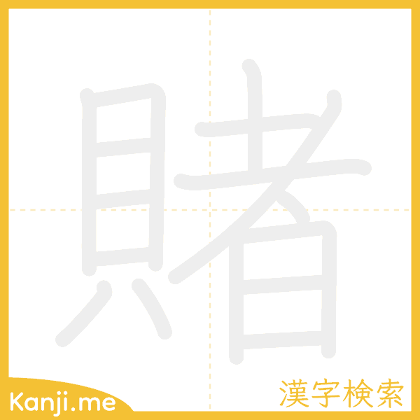 「賭」の書き順アニメーション