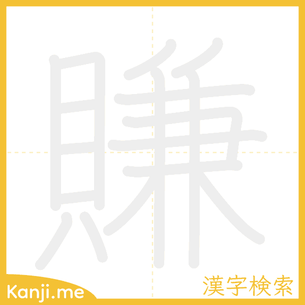 「賺」の書き順アニメーション