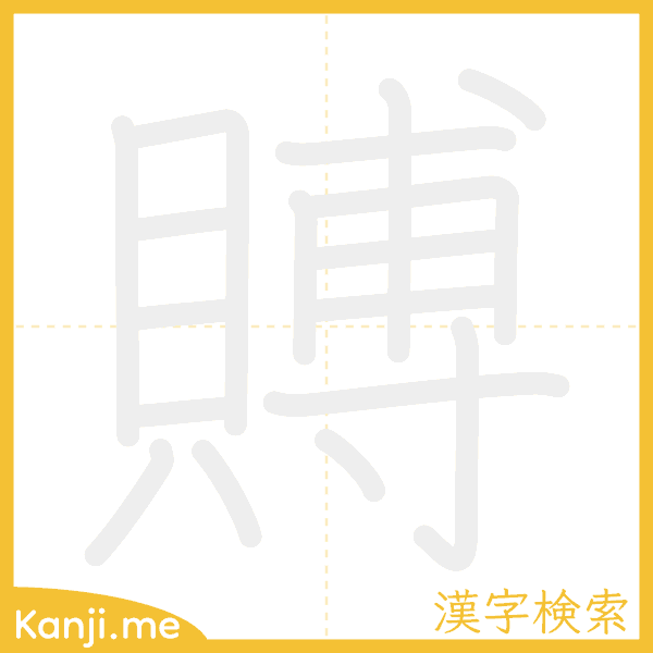 「賻」の書き順アニメーション