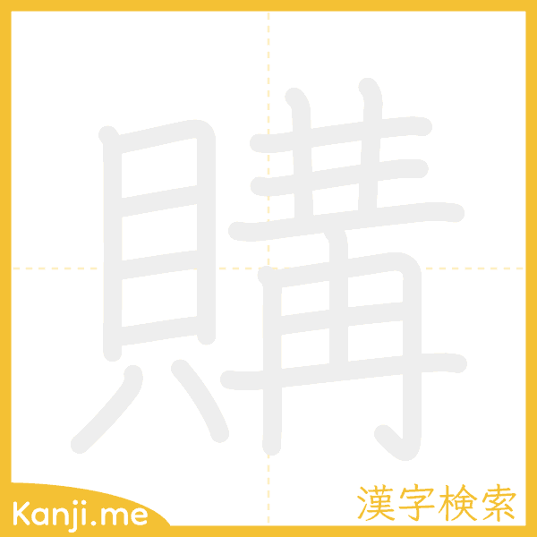 「購」の書き順アニメーション