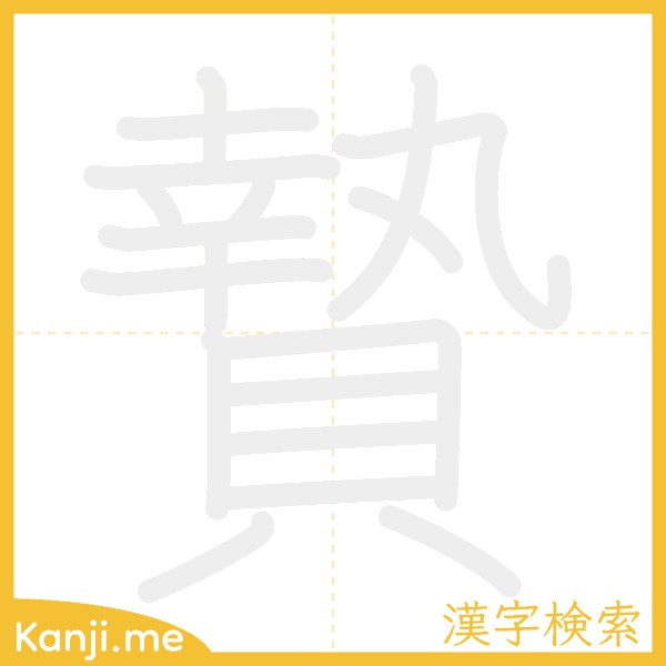 「贄」の書き順アニメーション