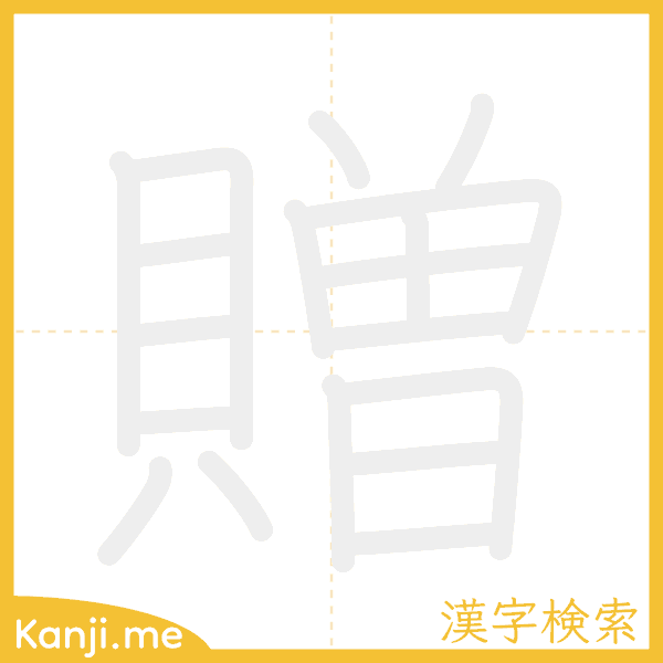 「贈」の書き順アニメーション