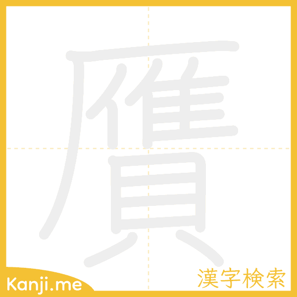 「贋」の書き順アニメーション