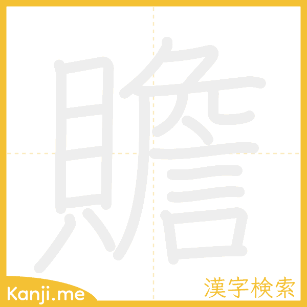 「贍」の書き順アニメーション