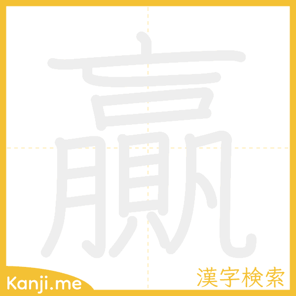 「贏」の書き順アニメーション