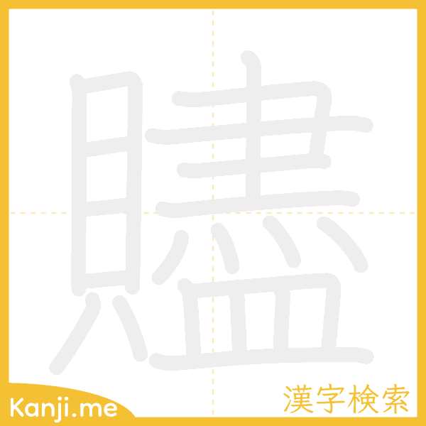 「贐」の書き順アニメーション