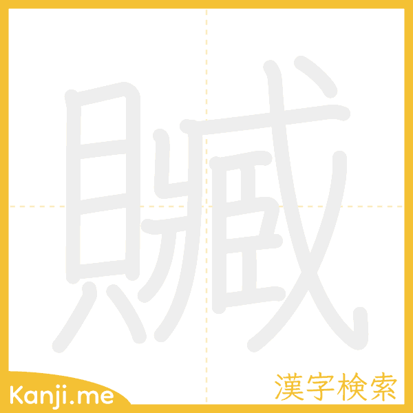 「贓」の書き順アニメーション