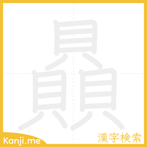 「贔」の書き順アニメーション