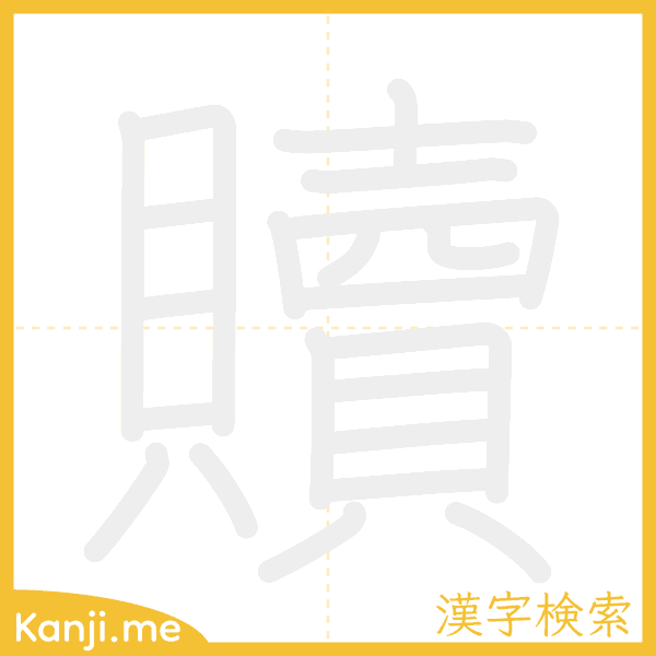 「贖」の書き順アニメーション