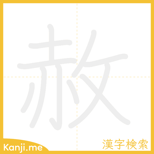 「赦」の書き順アニメーション