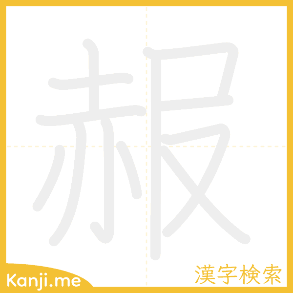 「赧」の書き順アニメーション