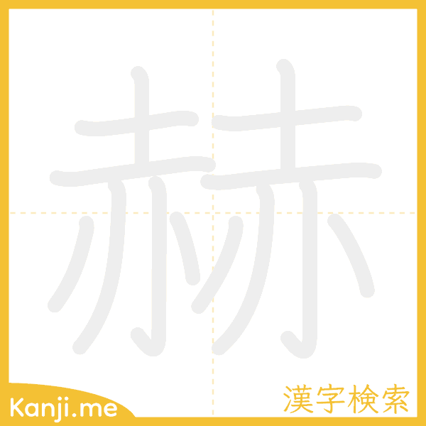 「赫」の書き順アニメーション