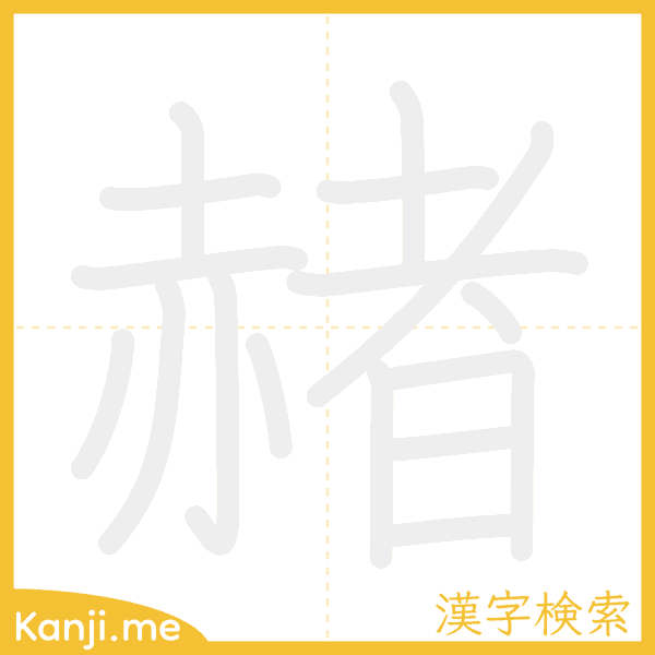 「赭」の書き順アニメーション