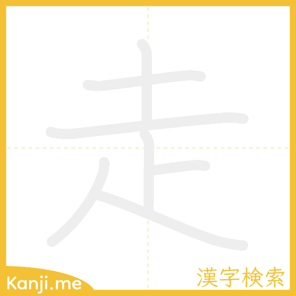 「走」の書き順アニメーション