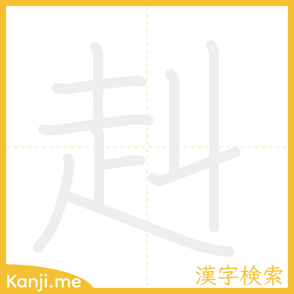 「赳」の書き順アニメーション