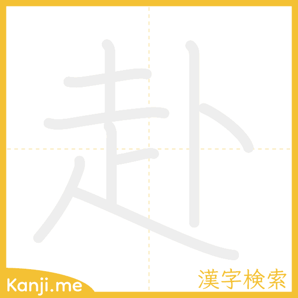 「赴」の書き順アニメーション