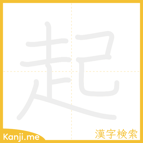 「起」の書き順アニメーション