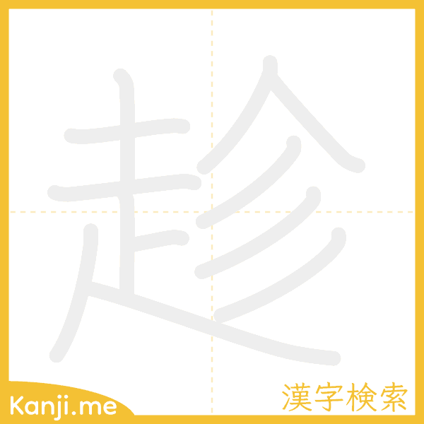 「趁」の書き順アニメーション