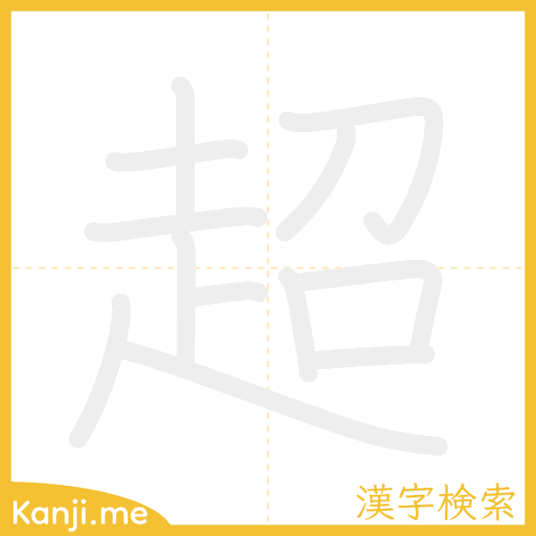 「超」の書き順アニメーション