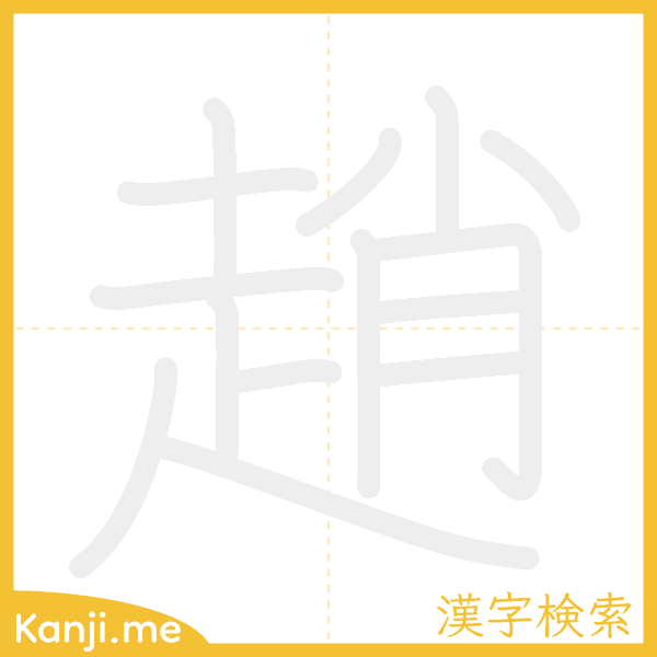 「趙」の書き順アニメーション