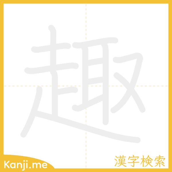 「趣」の書き順アニメーション