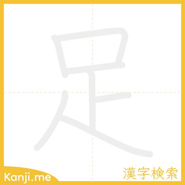 「足」の書き順アニメーション