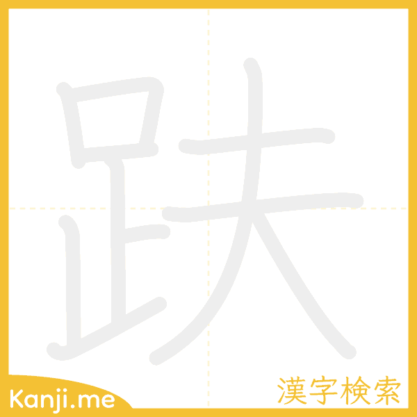 「趺」の書き順アニメーション