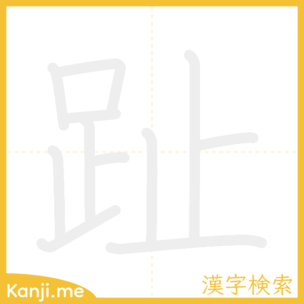 「趾」の書き順アニメーション